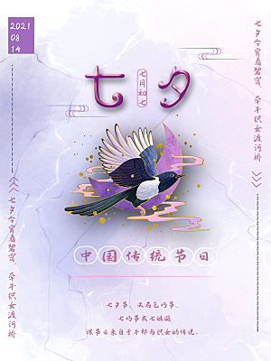 七夕情人节浪漫平面海报图