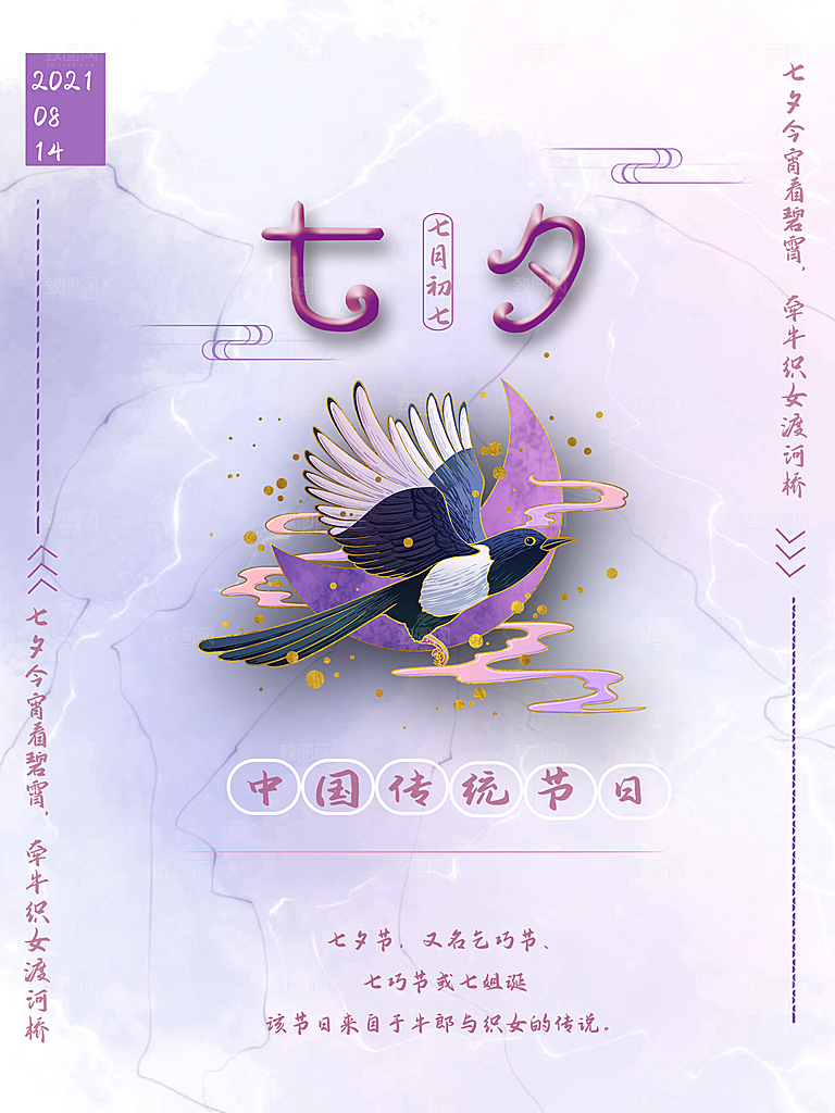 七夕情人节浪漫平面海报图