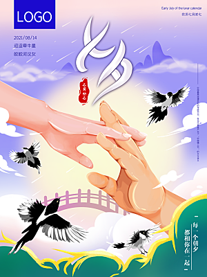 七夕情人节浪漫平面海报图
