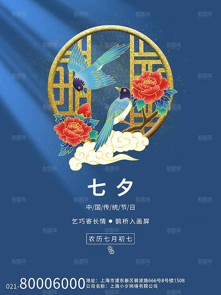 七夕情人节浪漫平面海报图