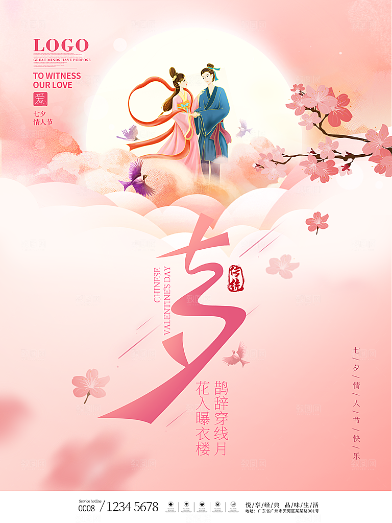七夕情人节浪漫平面海报图