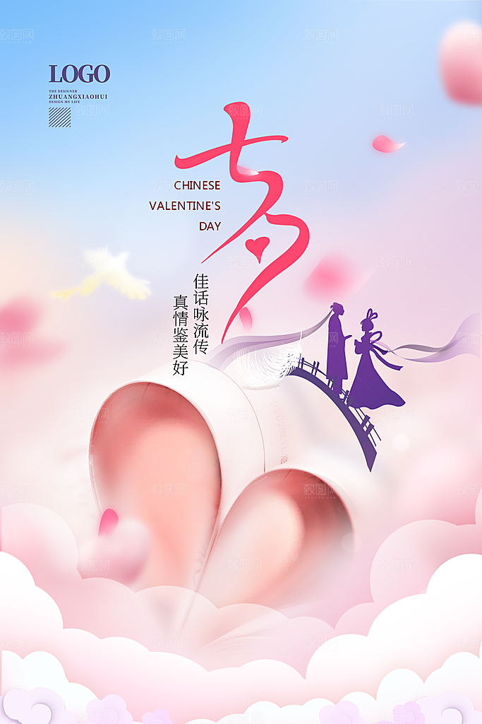 七夕情人节浪漫平面海报图