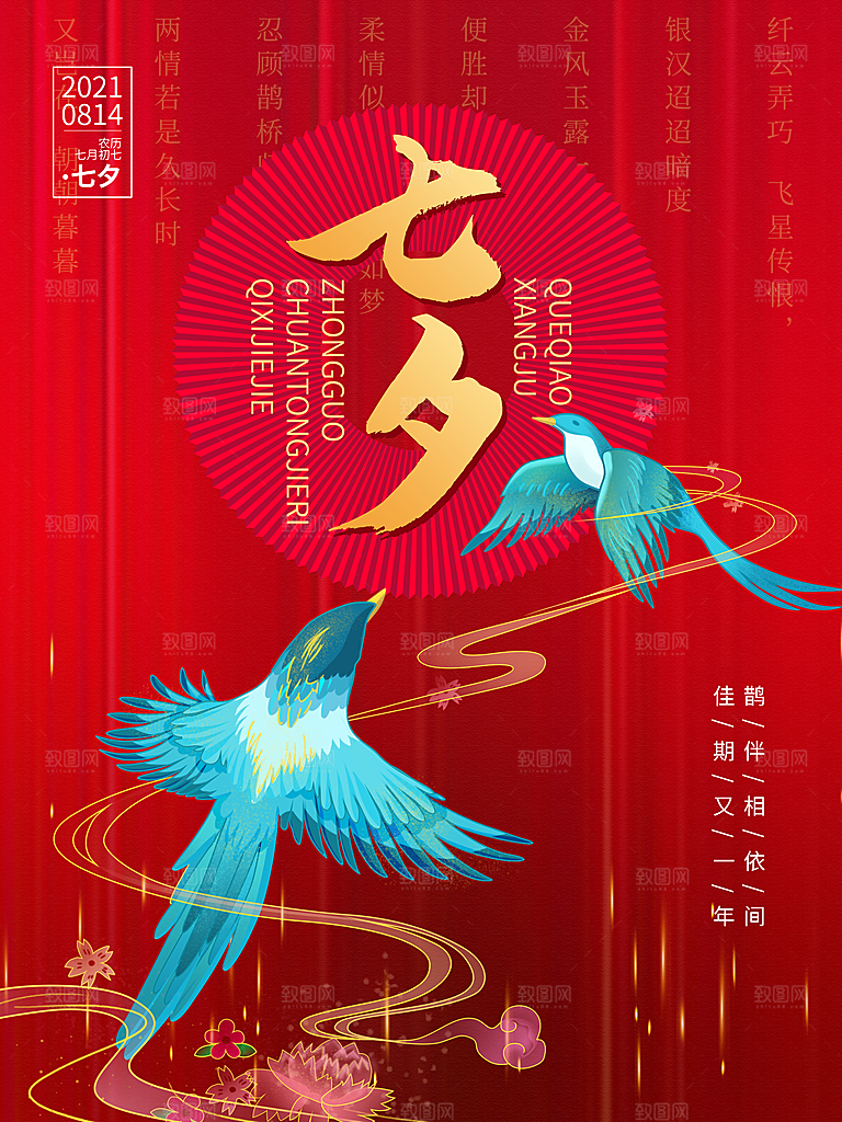 七夕情人节浪漫平面海报图