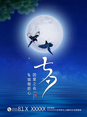 七夕情人节浪漫平面海报图