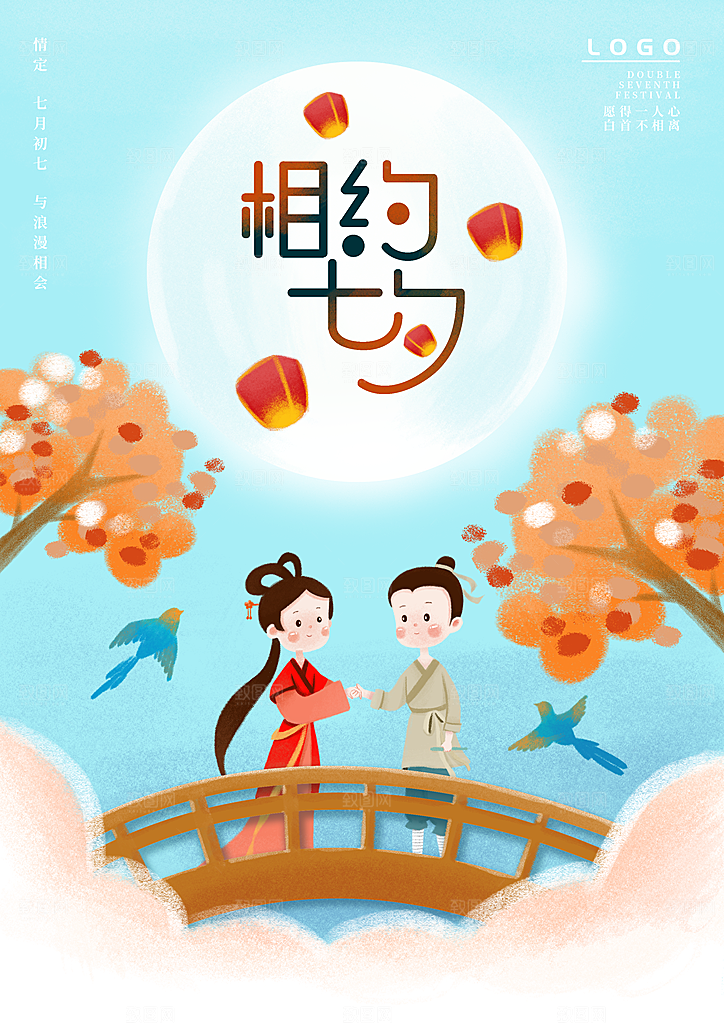 七夕情人节浪漫平面海报图