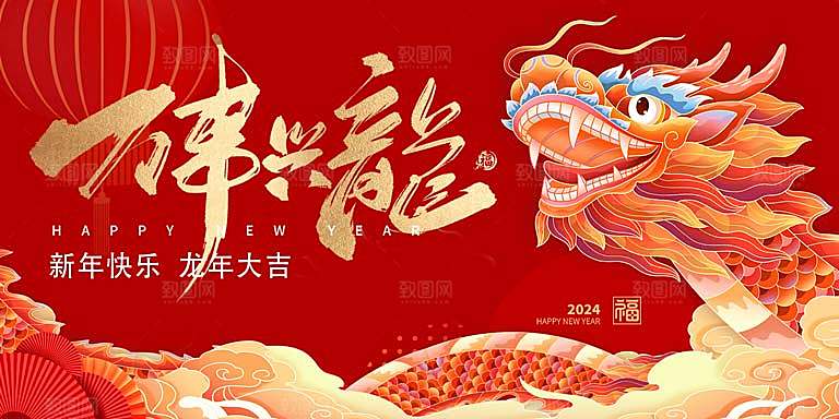 龙年海报2024卡通形象春节