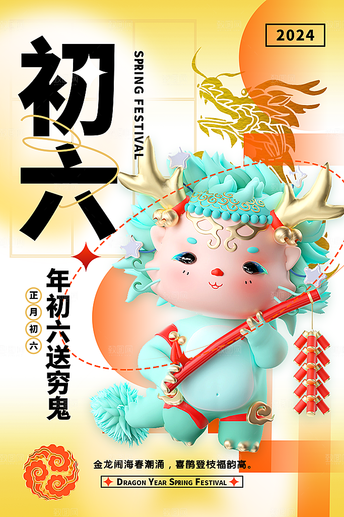 3D立体弥散风大年2024龙年年俗系