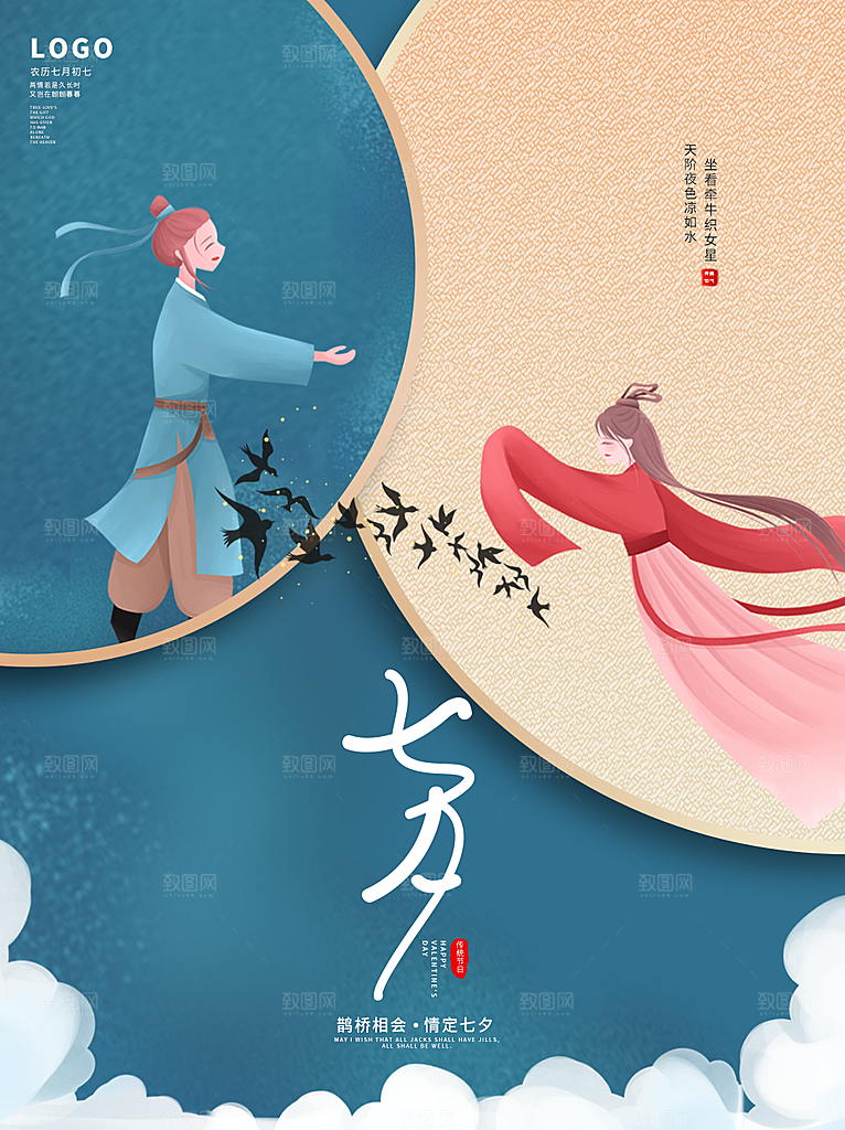 七夕情人节浪漫平面海报图