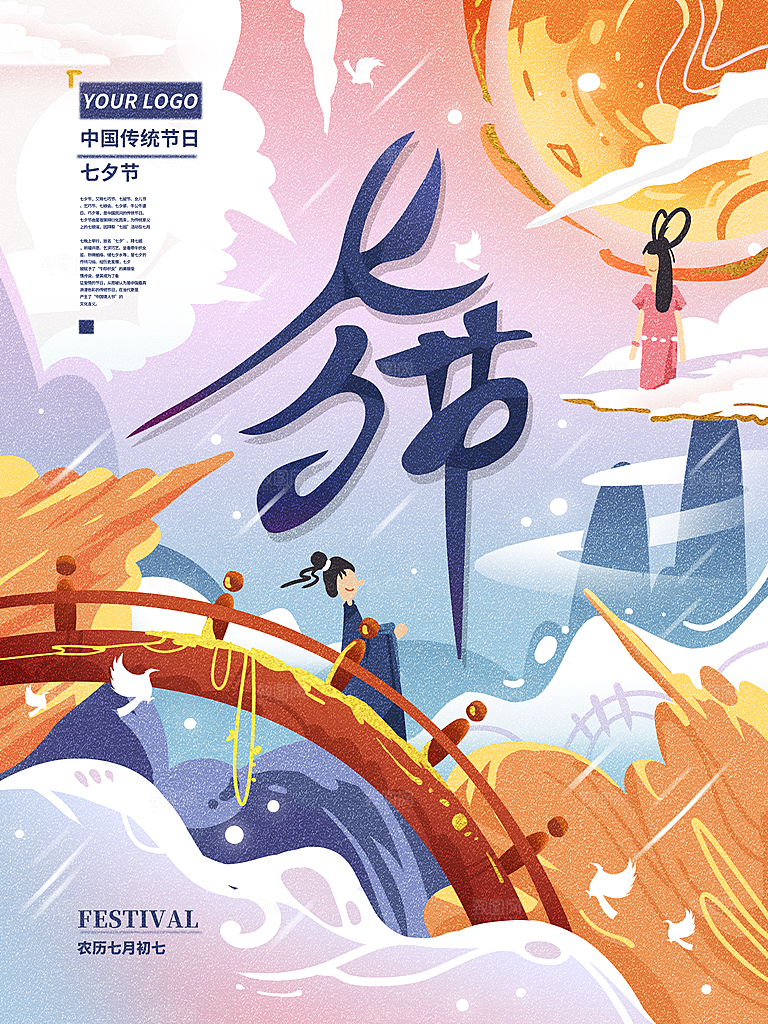 七夕情人节浪漫平面海报图