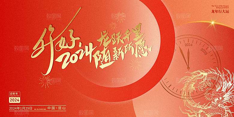 海报龙年贺卡元旦宣传2024年龙年