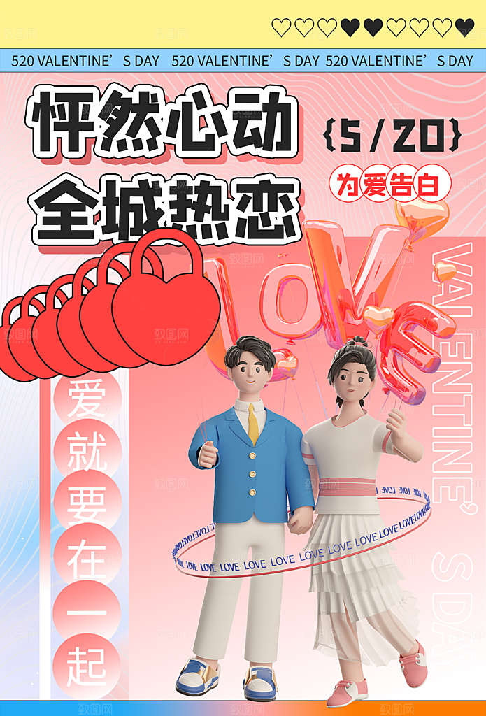 520情人节节日简约大气海报
