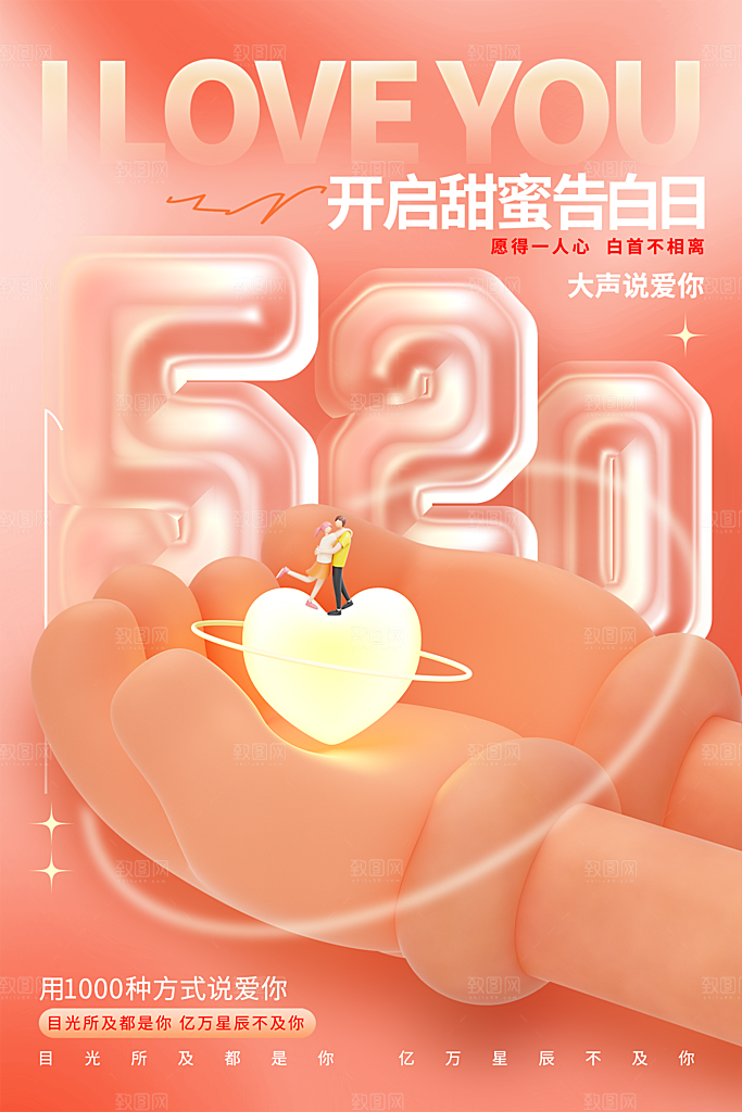 520情人节节日简约大气海报