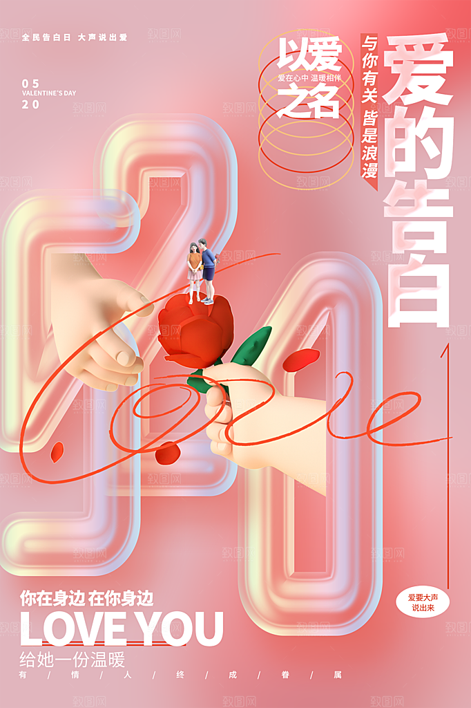520情人节节日简约大气海报