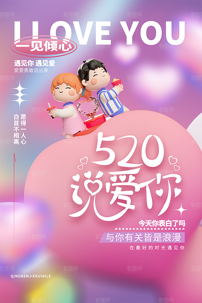 520情人节节日简约大气海报