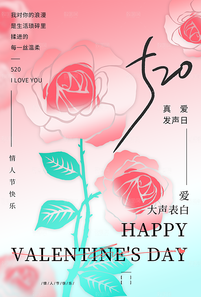 520情人节节日简约大气海报