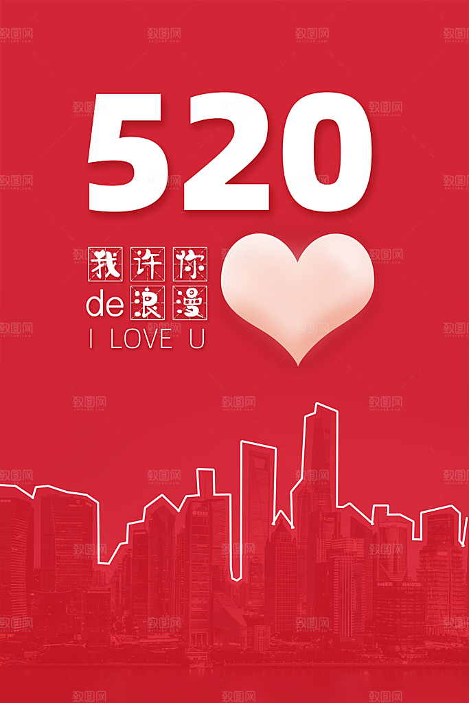 520情人节节日简约大气海报