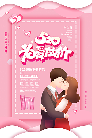 520情人节节日简约大气海报