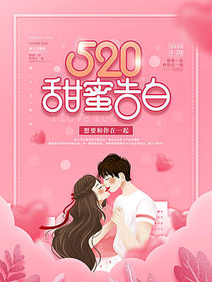 520情人节节日简约大气海报