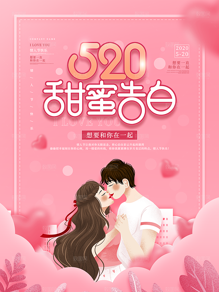 520情人节节日简约大气海报