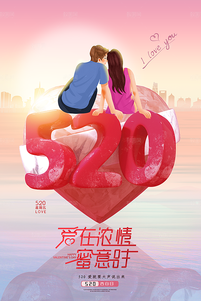 520情人节节日简约大气海报