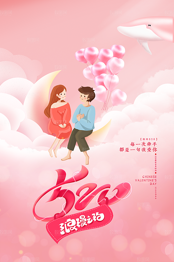 520情人节节日简约大气海报