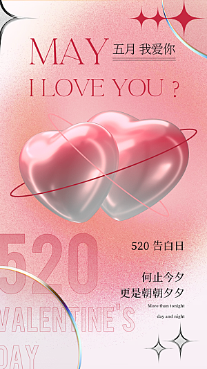 520情人节节日简约大气海报