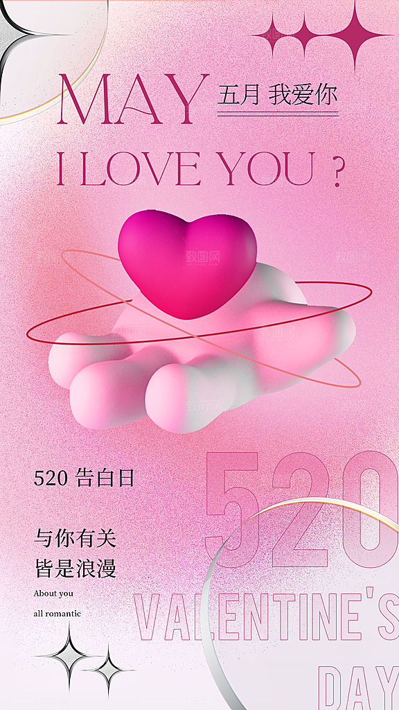 520情人节节日简约大气海报