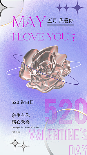 520情人节节日简约大气海报