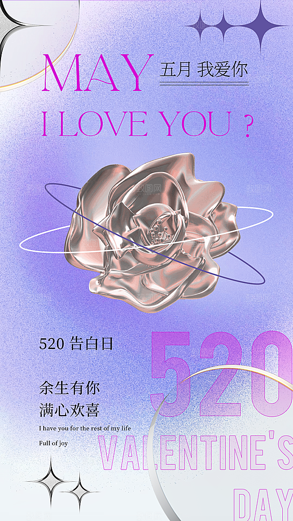520情人节节日简约大气海报