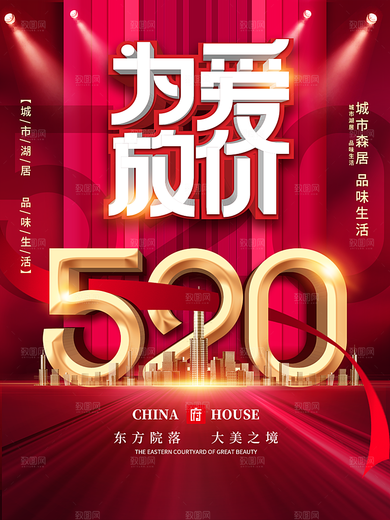 520情人节节日简约大气海报