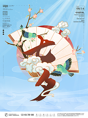 七夕情人节浪漫平面海报图