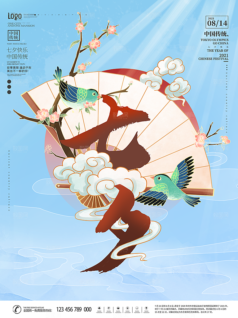 七夕情人节浪漫平面海报图