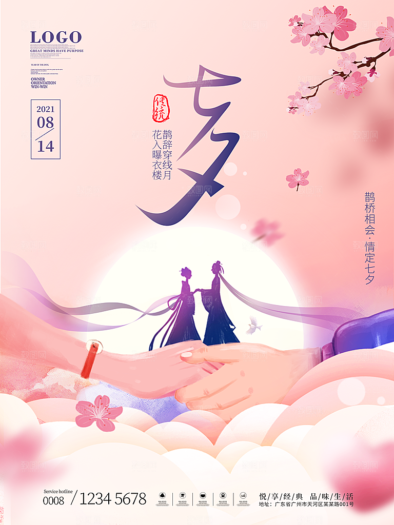 七夕情人节浪漫平面海报图