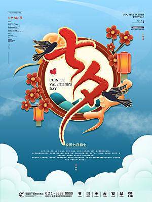 七夕情人节浪漫平面海报图