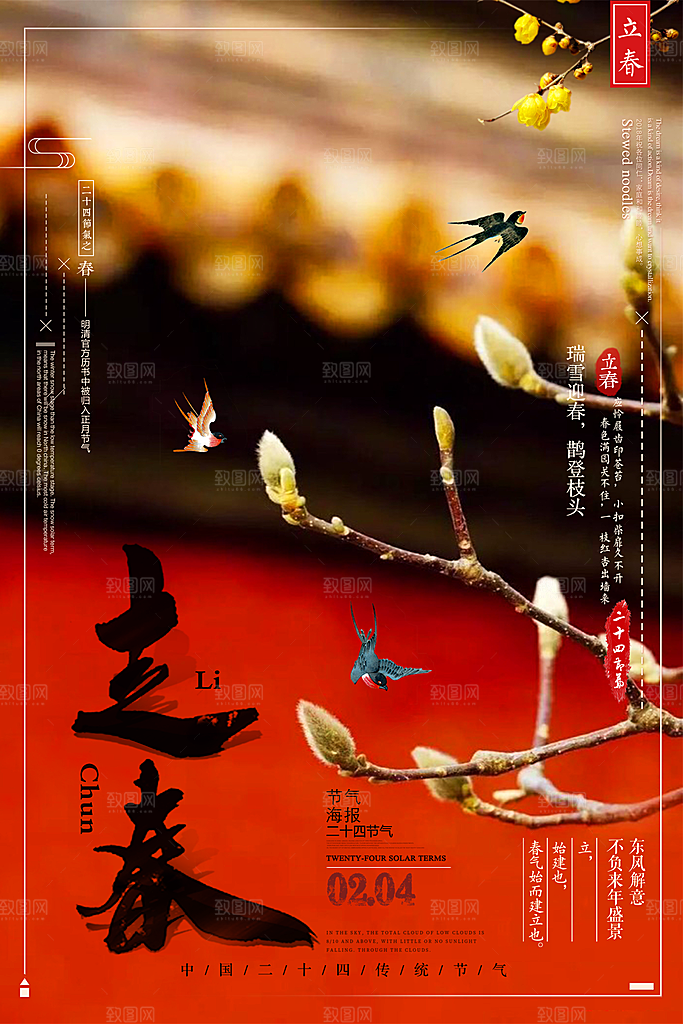 二十四节气立春海报