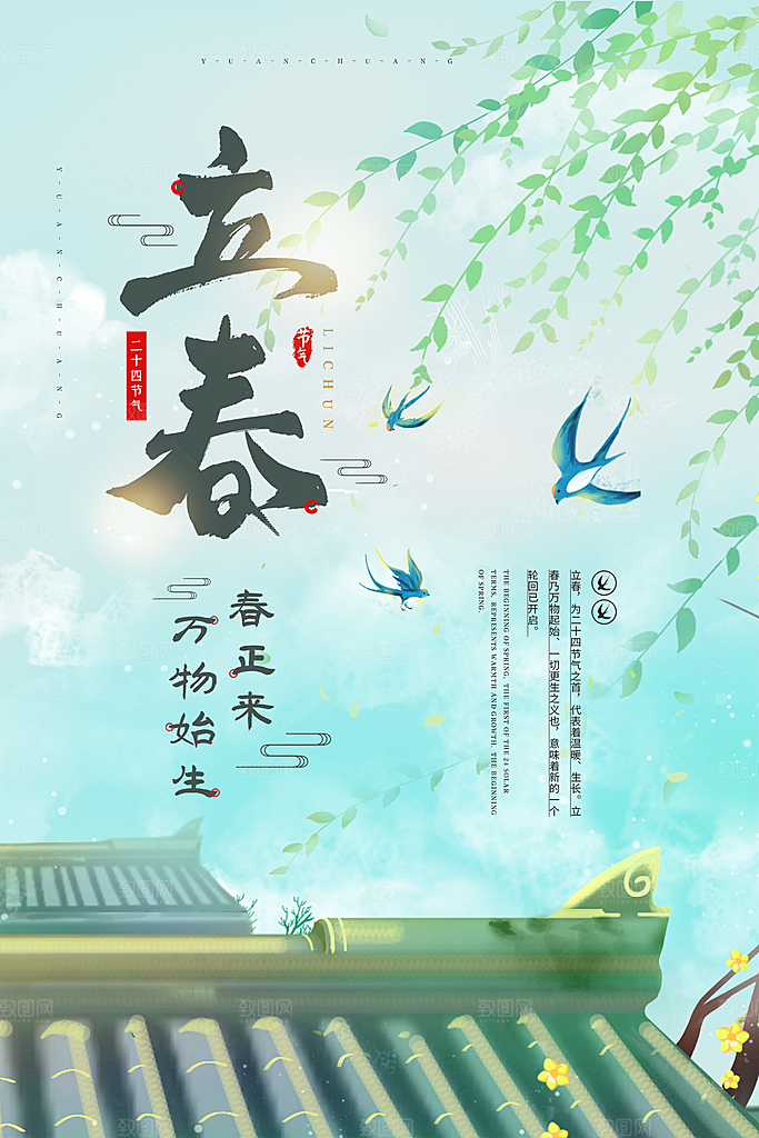 二十四节气立春海报
