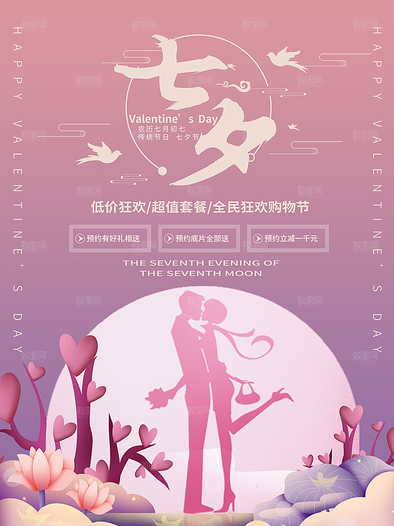 七夕情人节浪漫平面海报图