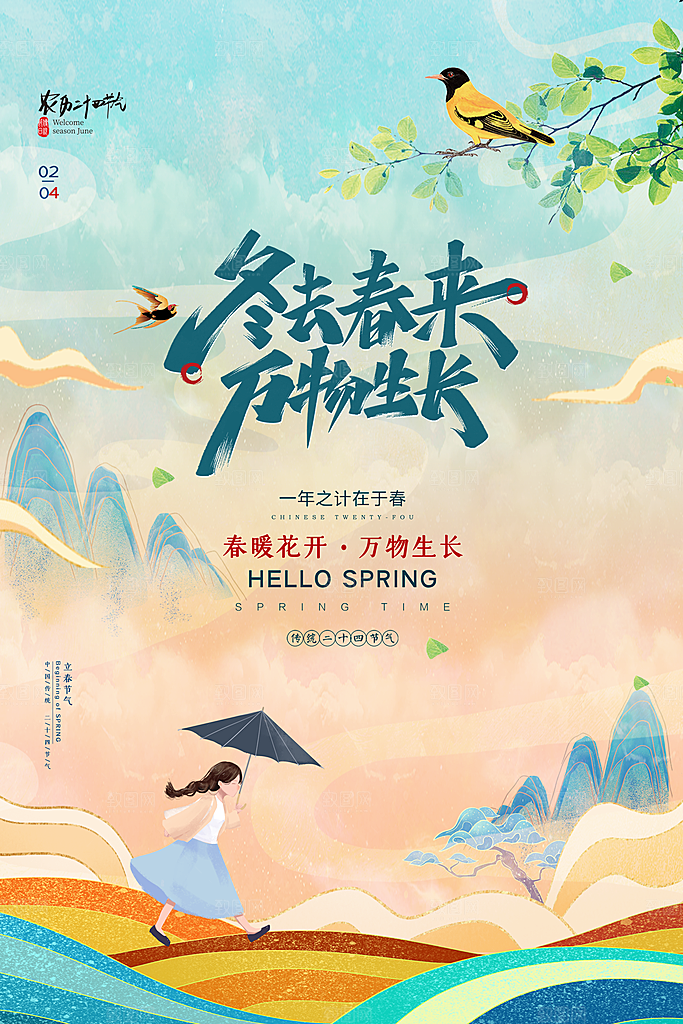 二十四节气立春海报