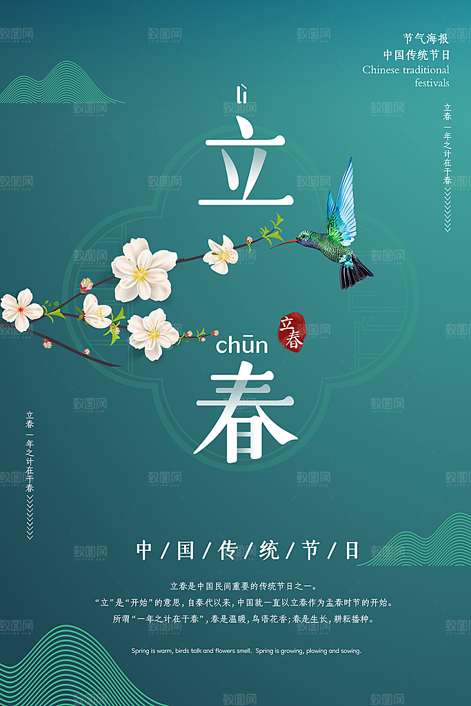 二十四节气立春海报