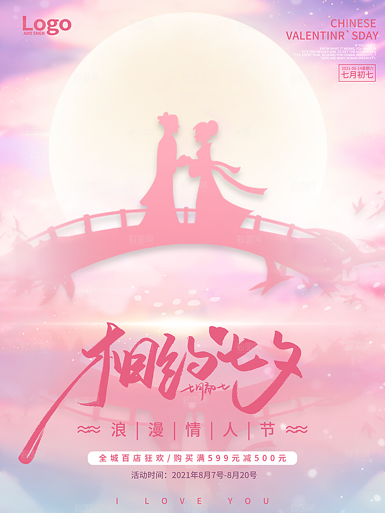 七夕情人节浪漫平面海报图
