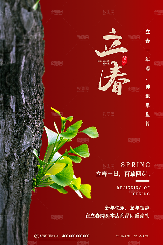 二十四节气立春海报