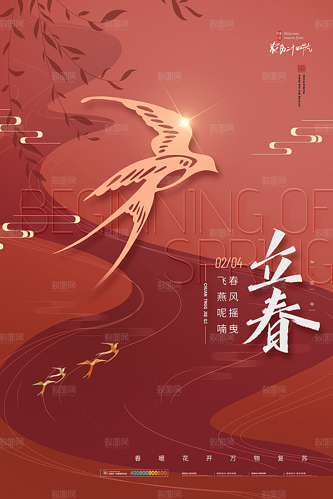 二十四节气立春海报