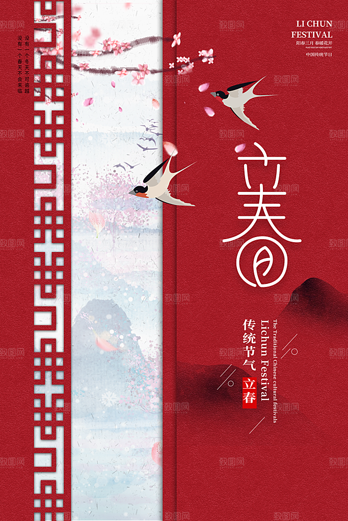 二十四节气立春海报