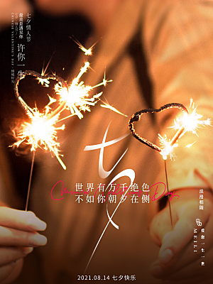 七夕情人节浪漫平面海报图