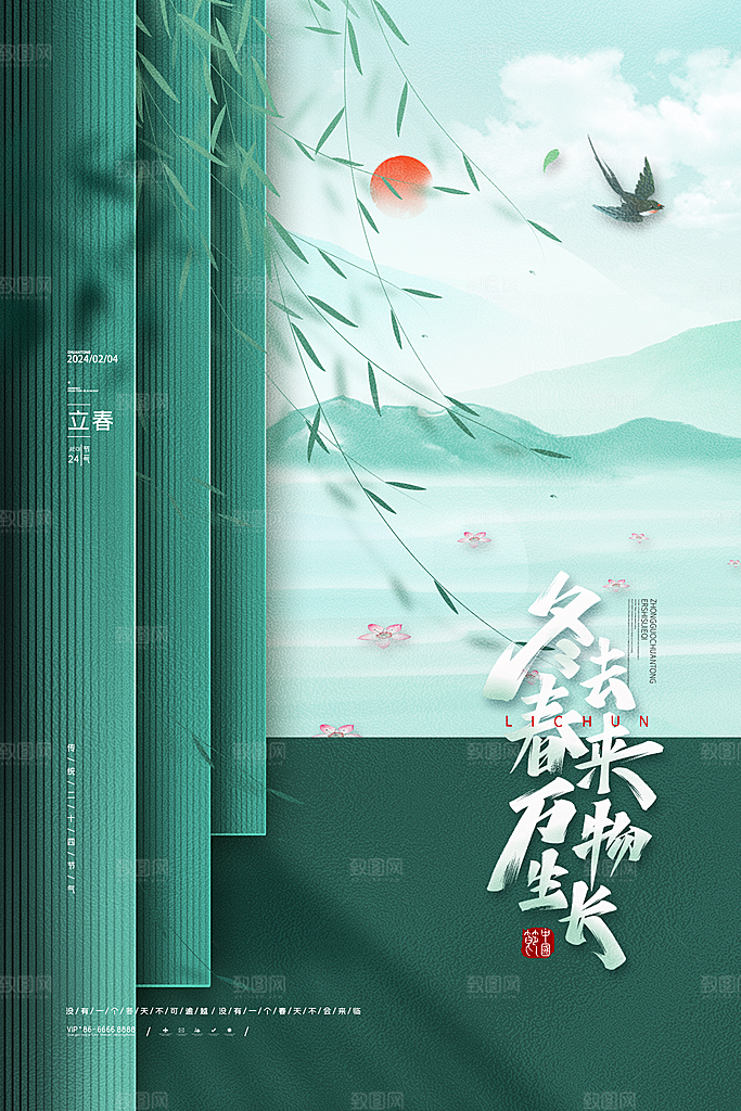 二十四节气立春海报
