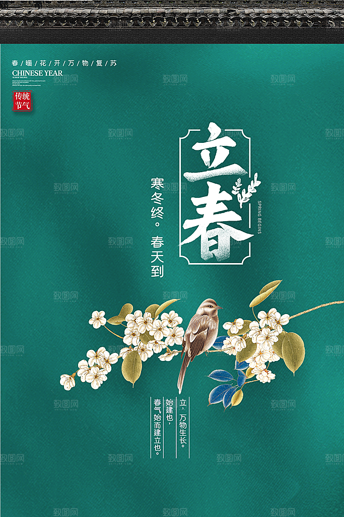 二十四节气立春海报