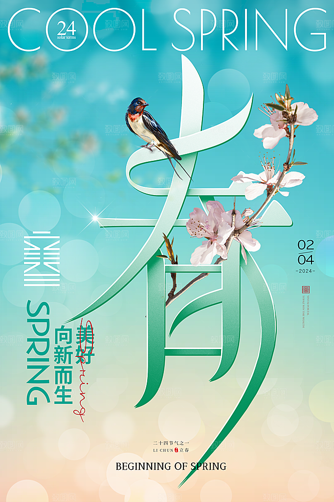 二十四节气立春海报