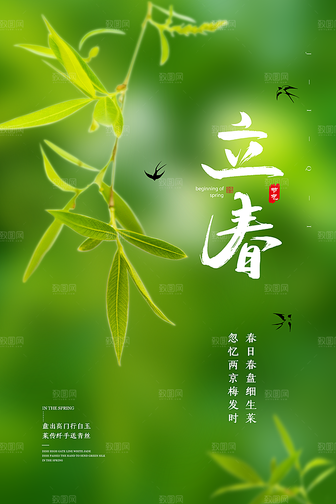 二十四节气立春海报