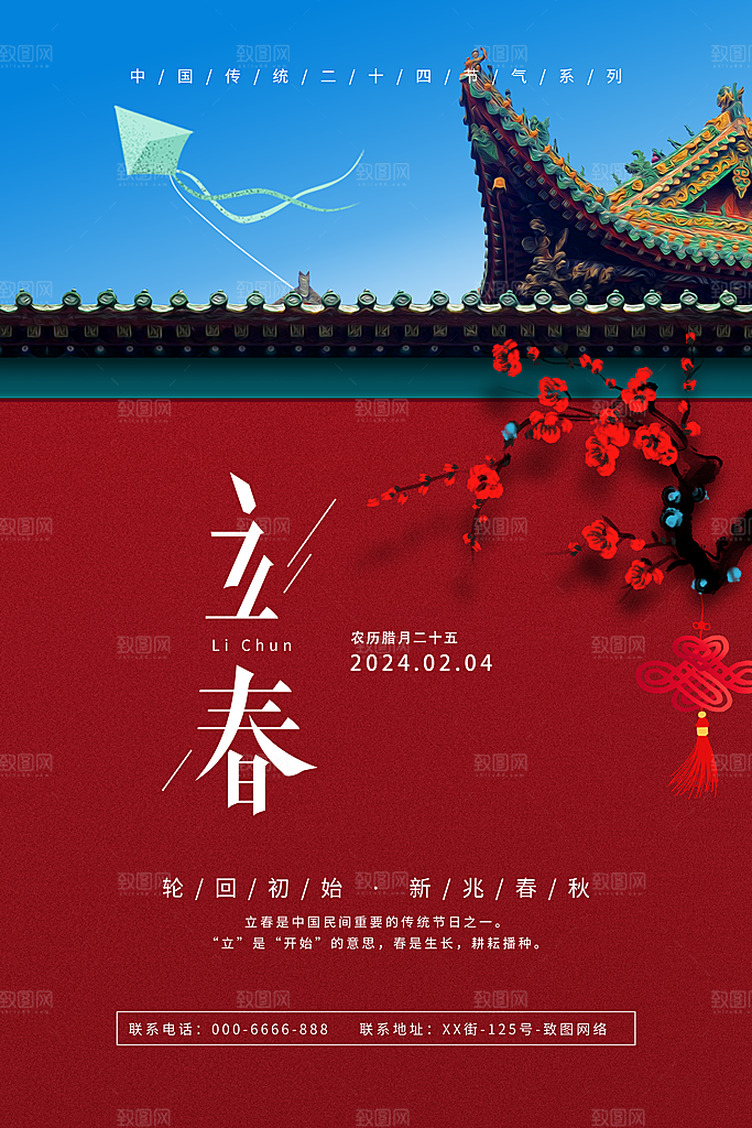 二十四节气立春海报