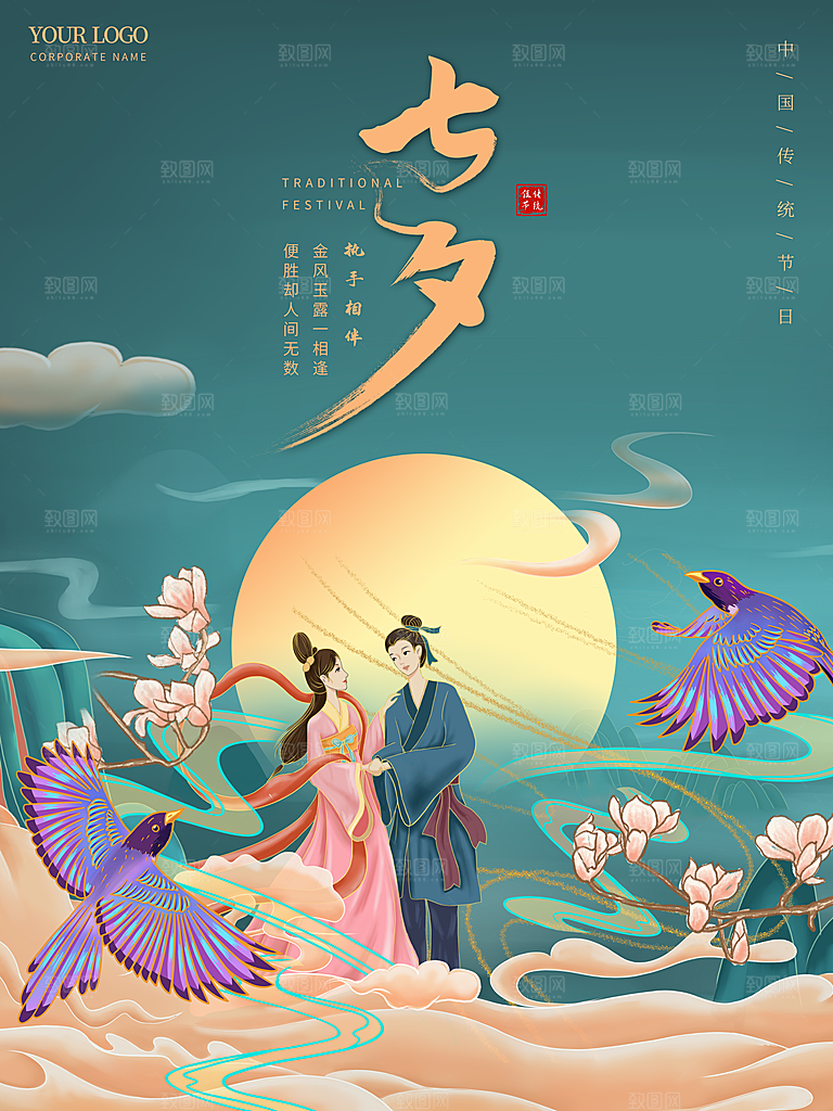 七夕情人节浪漫平面海报图